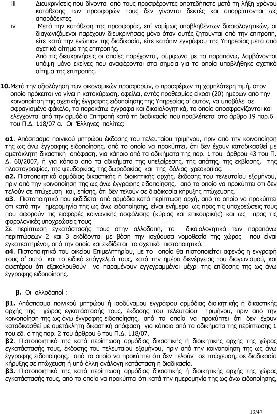 είτε κατόπιν εγγράφου της Υπηρεσίας µετά από σχετικό αίτηµα της επιτροπής.