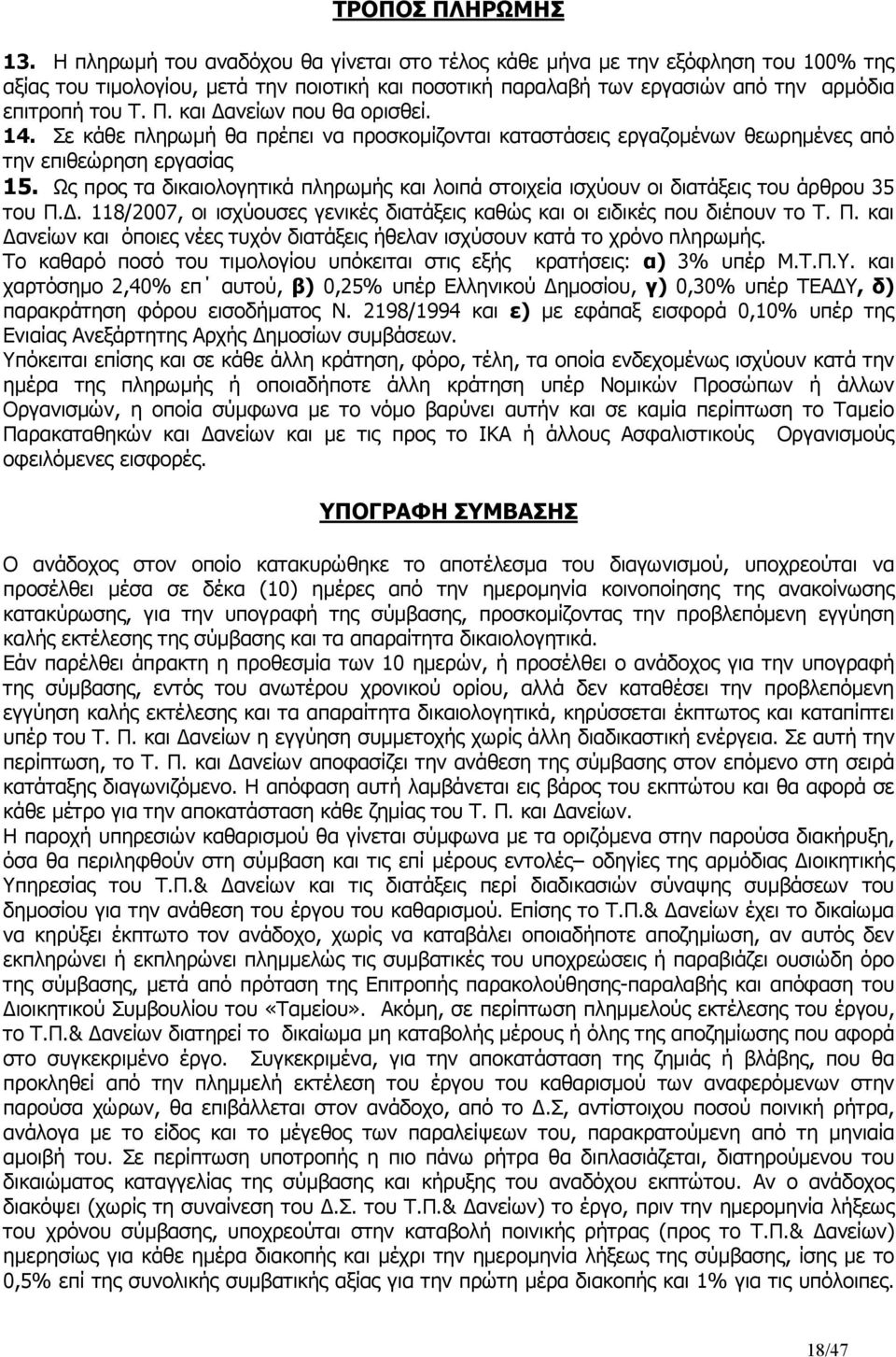 και ανείων που θα ορισθεί. 14. Σε κάθε πληρωµή θα πρέπει να προσκοµίζονται καταστάσεις εργαζοµένων θεωρηµένες από την επιθεώρηση εργασίας 15.