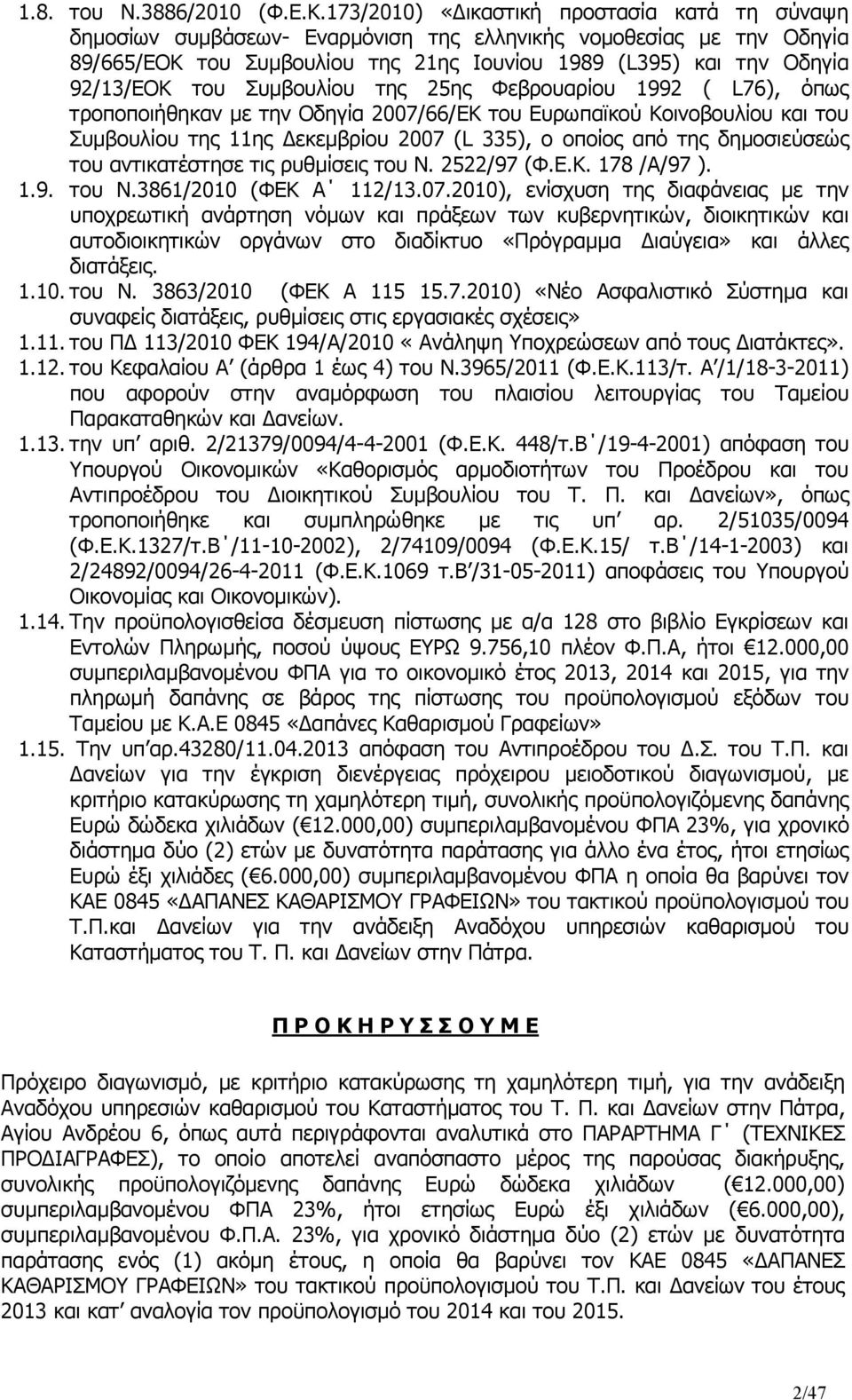 Συµβουλίου της 25ης Φεβρουαρίου 1992 ( L76), όπως τροποποιήθηκαν µε την Οδηγία 2007/66/ΕΚ του Ευρωπαϊκού Κοινοβουλίου και του Συµβουλίου της 11ης εκεµβρίου 2007 (L 335), ο οποίος από της δηµοσιεύσεώς