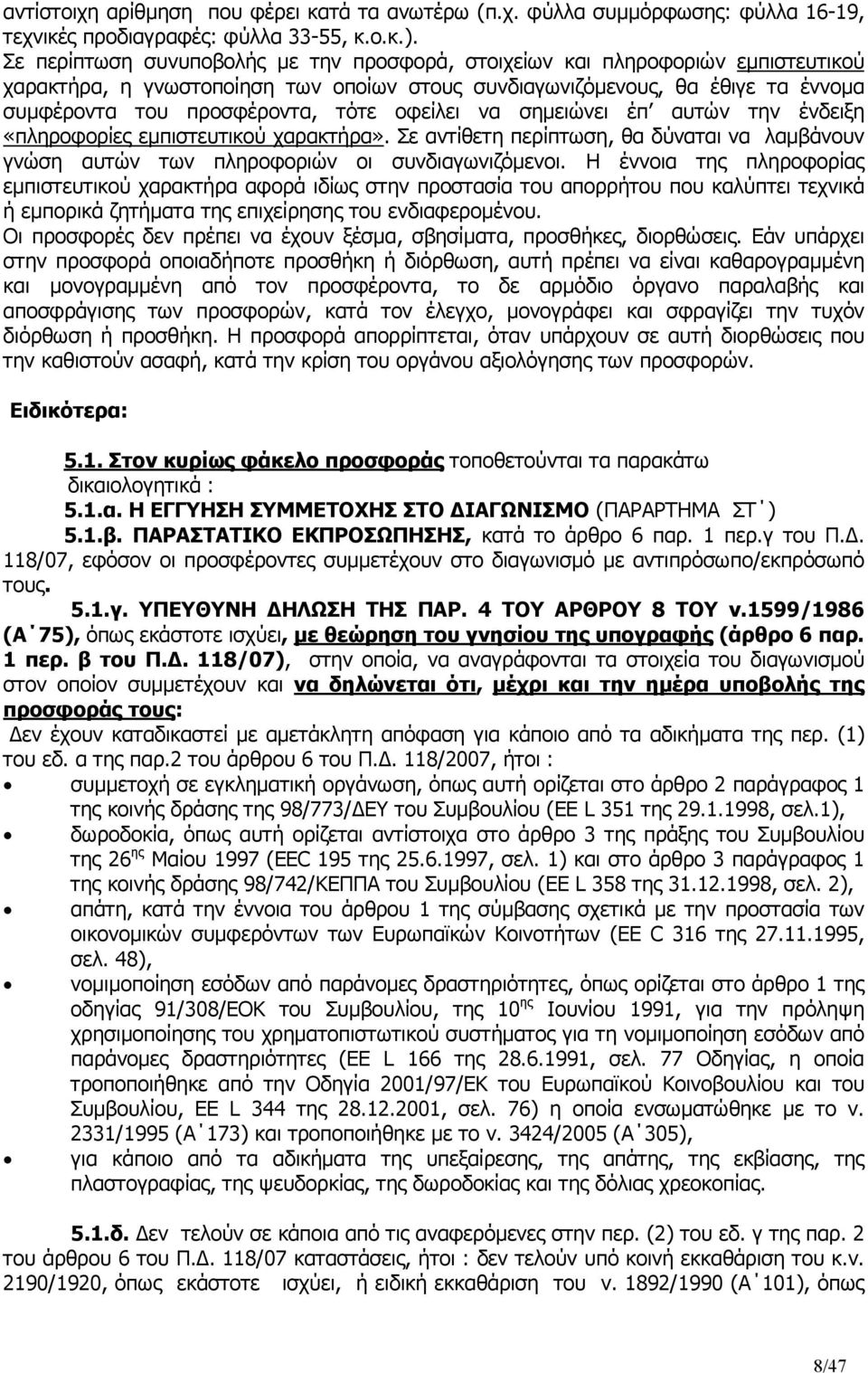 οφείλει να σηµειώνει έπ αυτών την ένδειξη «πληροφορίες εµπιστευτικού χαρακτήρα». Σε αντίθετη περίπτωση, θα δύναται να λαµβάνουν γνώση αυτών των πληροφοριών οι συνδιαγωνιζόµενοι.