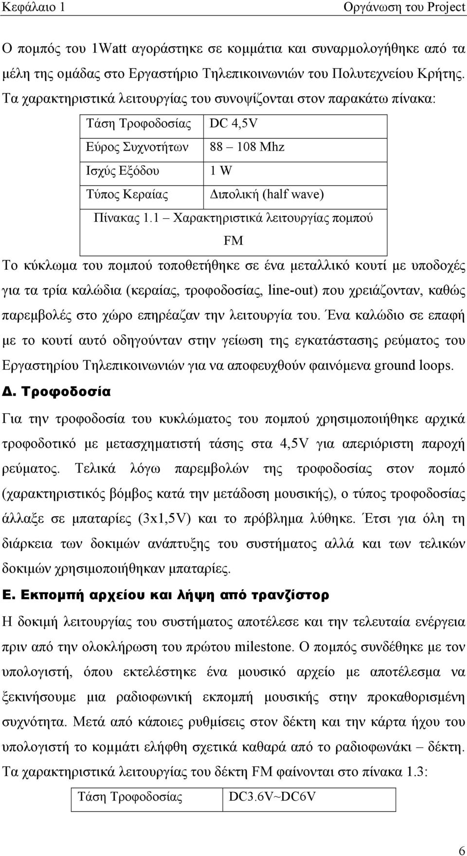 1 Χαρακτηριστικά λειτουργίας πομπού FM Το κύκλωμα του πομπού τοποθετήθηκε σε ένα μεταλλικό κουτί με υποδοχές για τα τρία καλώδια (κεραίας, τροφοδοσίας, line-out) που χρειάζονταν, καθώς παρεμβολές στο