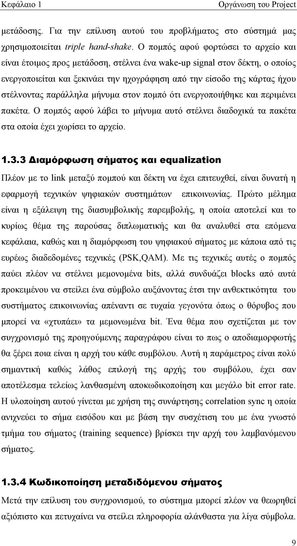 παράλληλα μήνυμα στον πομπό ότι ενεργοποιήθηκε και περιμένει πακέτα. Ο πομπός αφού λάβει το μήνυμα αυτό στέλνει διαδοχικά τα πακέτα στα οποία έχει χωρίσει το αρχείο. 1.3.