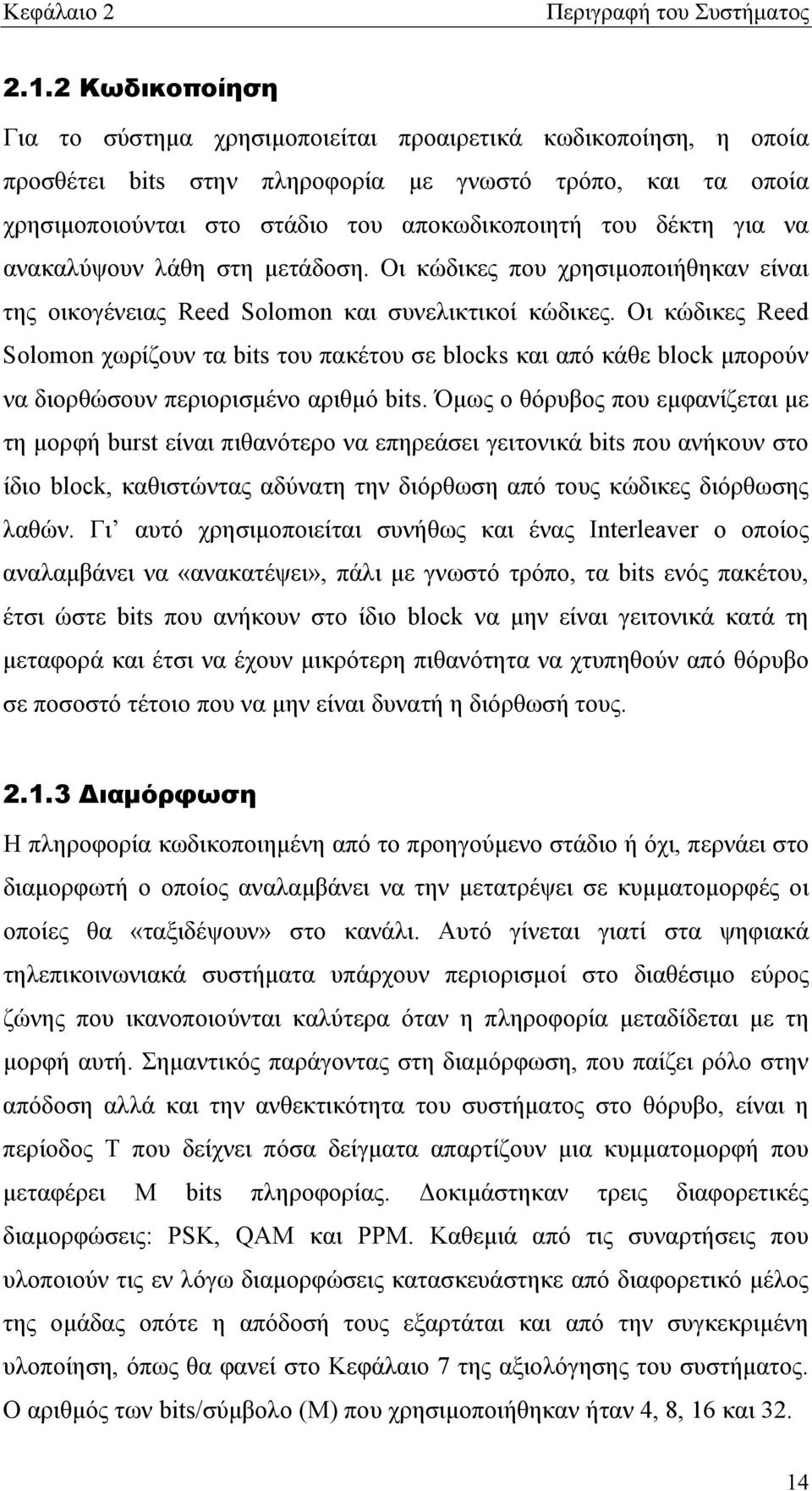 για να ανακαλύψουν λάθη στη μετάδοση. Οι κώδικες που χρησιμοποιήθηκαν είναι της οικογένειας Reed Solomon και συνελικτικοί κώδικες.