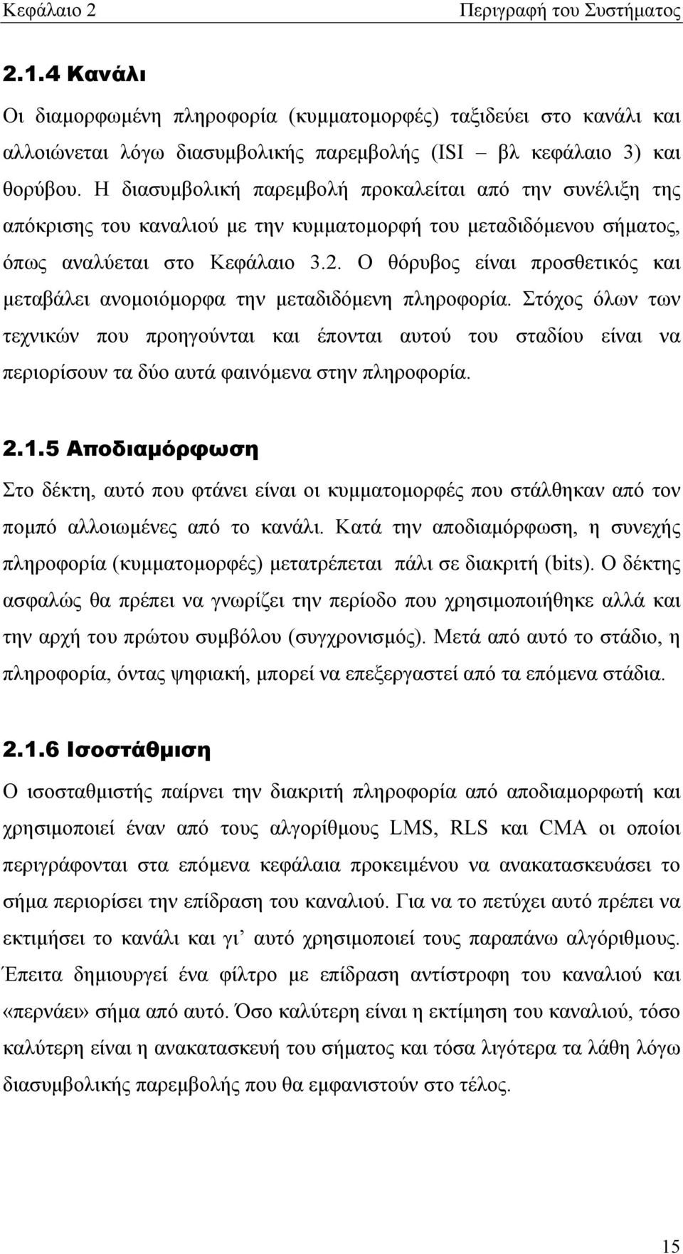 . Ο θόρυβος είναι προσθετικός και μεταβάλει ανομοιόμορφα την μεταδιδόμενη πληροφορία.