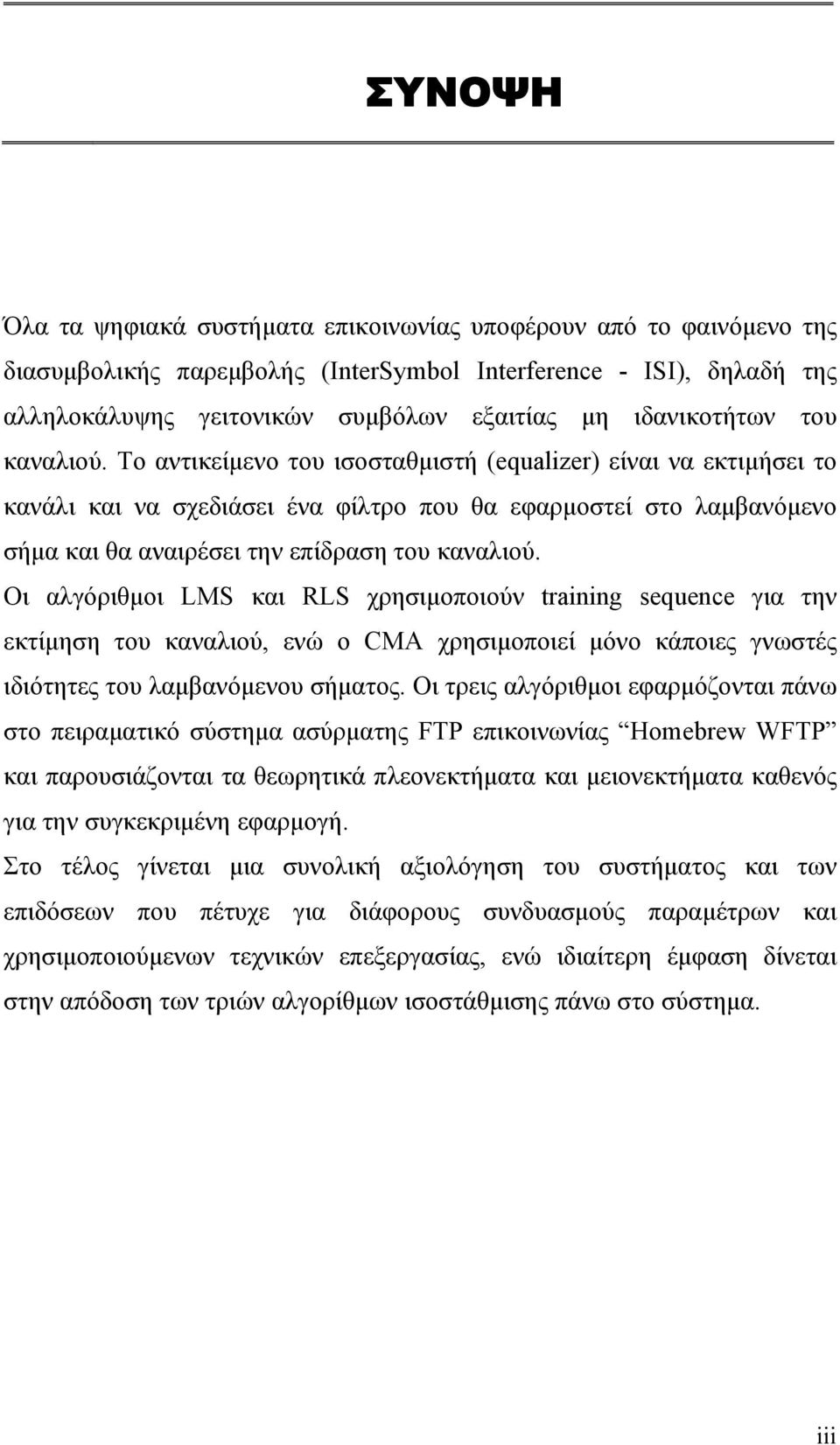 Το αντικείμενο του ισοσταθμιστή (equalizer) είναι να εκτιμήσει το κανάλι και να σχεδιάσει ένα φίλτρο που θα εφαρμοστεί στο λαμβανόμενο σήμα και θα αναιρέσει την επίδραση του καναλιού.