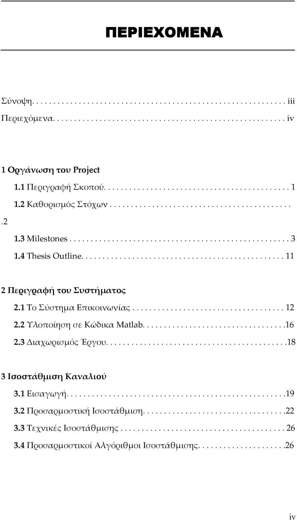 ............................................... 11 Περιγραφή του Συστήματος.1 Το Σύστημα Επικοινωνίας.................................... 1. Υλοποίηση σε Κώδικα Matlab..................................16.