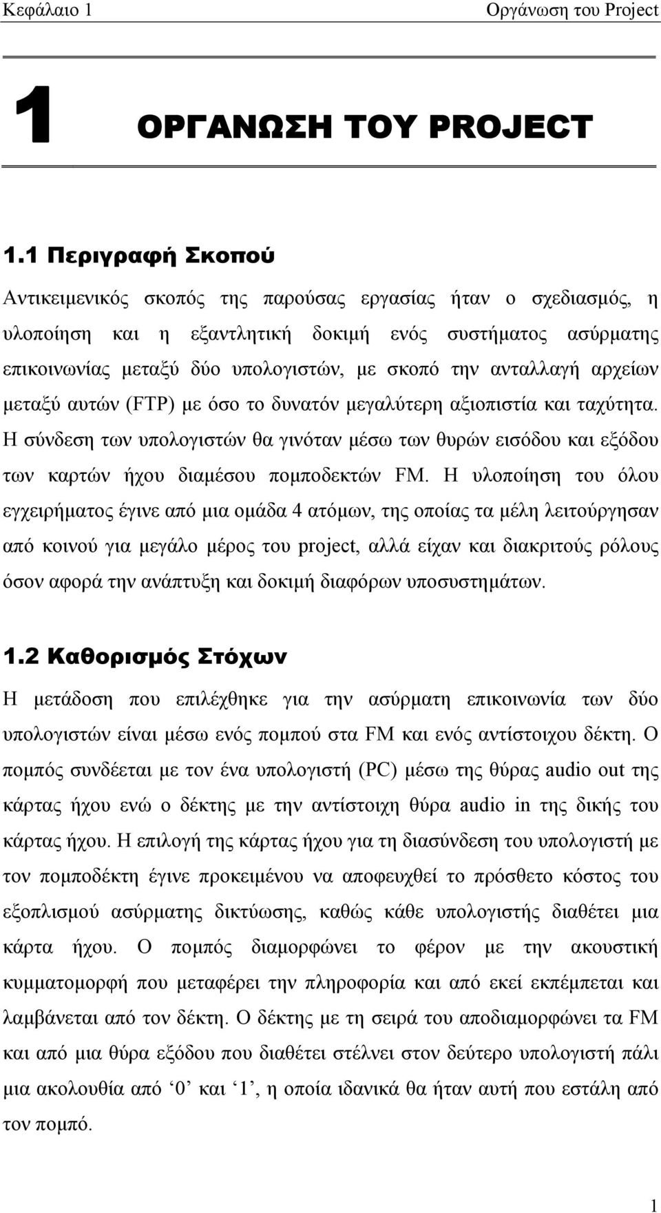 ανταλλαγή αρχείων μεταξύ αυτών (FTP) με όσο το δυνατόν μεγαλύτερη αξιοπιστία και ταχύτητα.