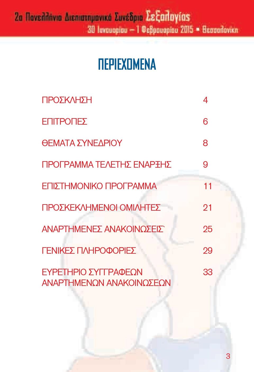 ΠΡΟΣΚΕΚΛΗΜΕΝΟΙ ΟΜΙΛΗΤΕΣ 21 ΑΝΑΡΤΗΜΕΝΕΣ ΑΝΑΚΟΙΝΩΣΕΙΣ` 25