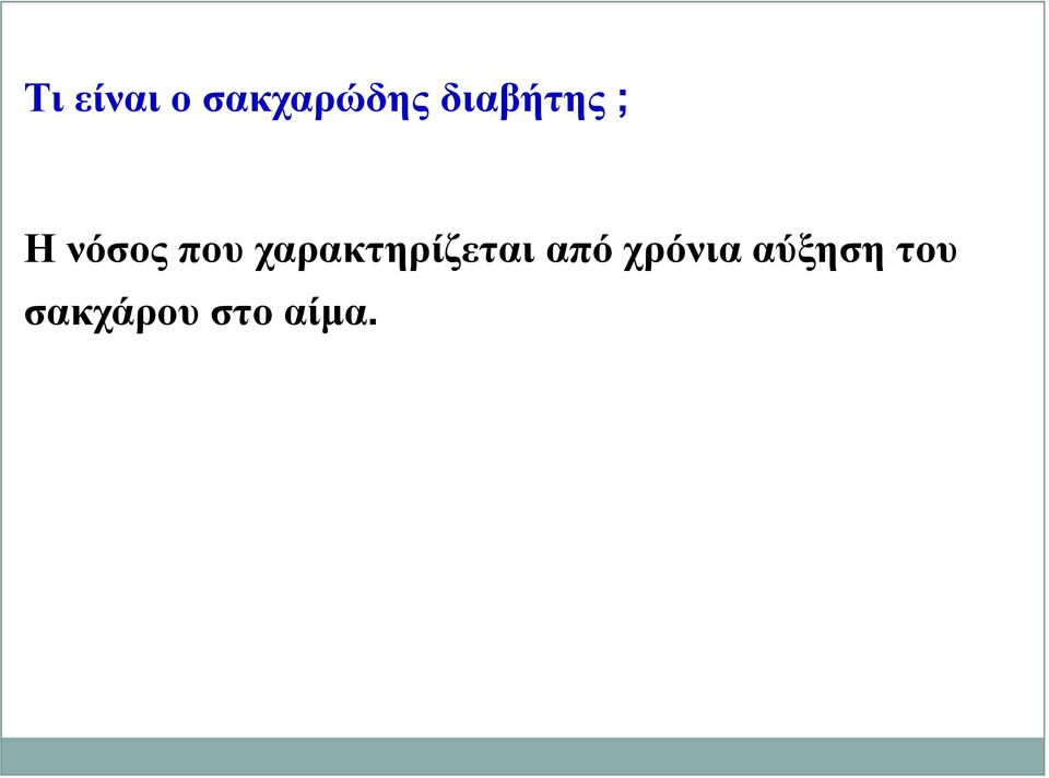 χαρακτηρίζεται από