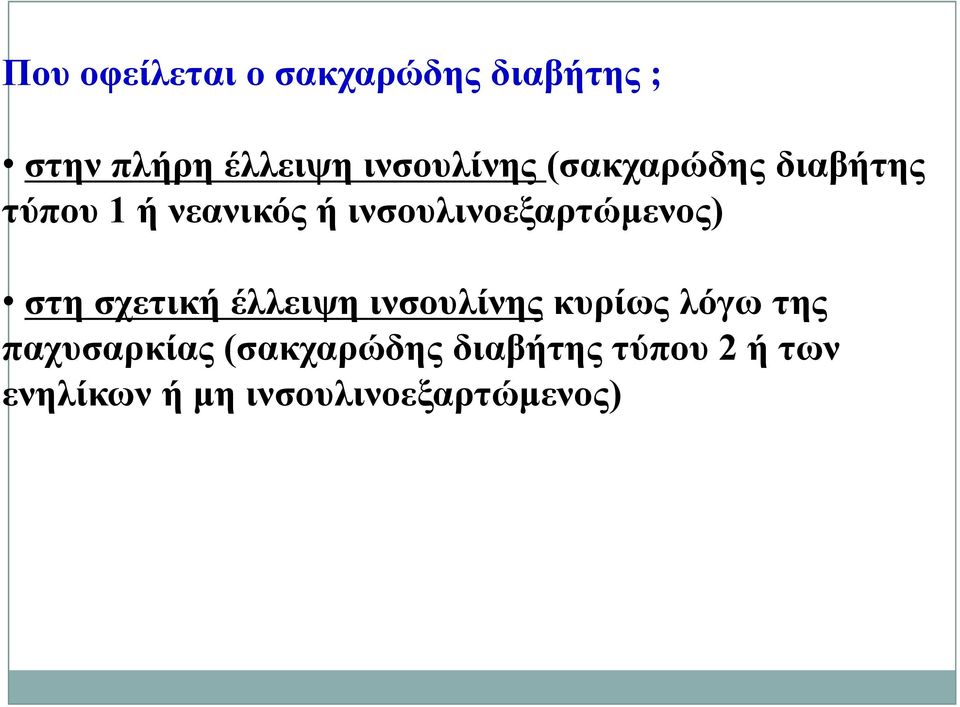 ινσουλινοεξαρτώμενος) στη σχετική έλλειψη ινσουλίνης κυρίως λόγω