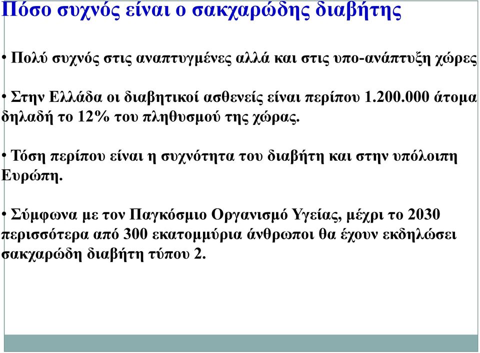 Τόση περίπου είναι η συχνότητα του διαβήτη και στην υπόλοιπη Ευρώπη.