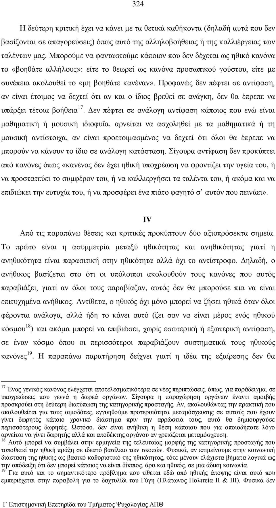 Προφανώς δεν πέφτει σε αντίφαση, αν είναι έτοιμος να δεχτεί ότι αν και ο ίδιος βρεθεί σε ανάγκη, δεν θα έπρεπε να υπάρξει τέτοια βοήθεια 17.