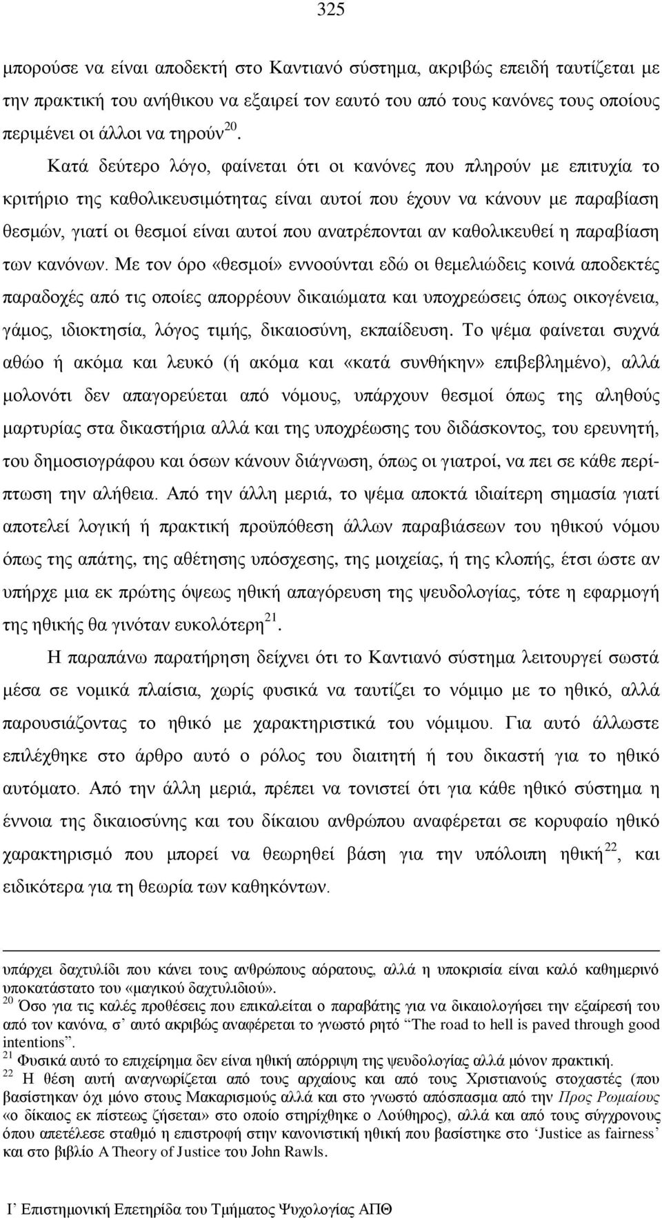 αν καθολικευθεί η παραβίαση των κανόνων.