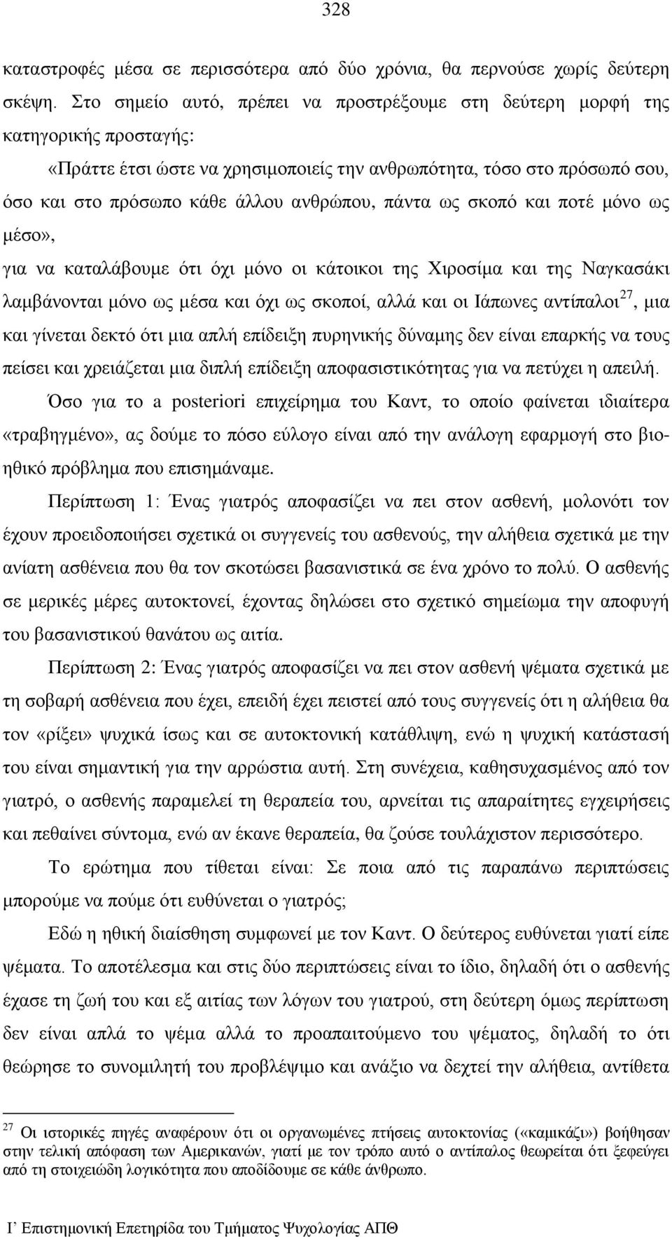 πάντα ως σκοπό και ποτέ μόνο ως μέσο», για να καταλάβουμε ότι όχι μόνο οι κάτοικοι της Χιροσίμα και της Ναγκασάκι λαμβάνονται μόνο ως μέσα και όχι ως σκοποί, αλλά και οι Ιάπωνες αντίπαλοι 27, μια και