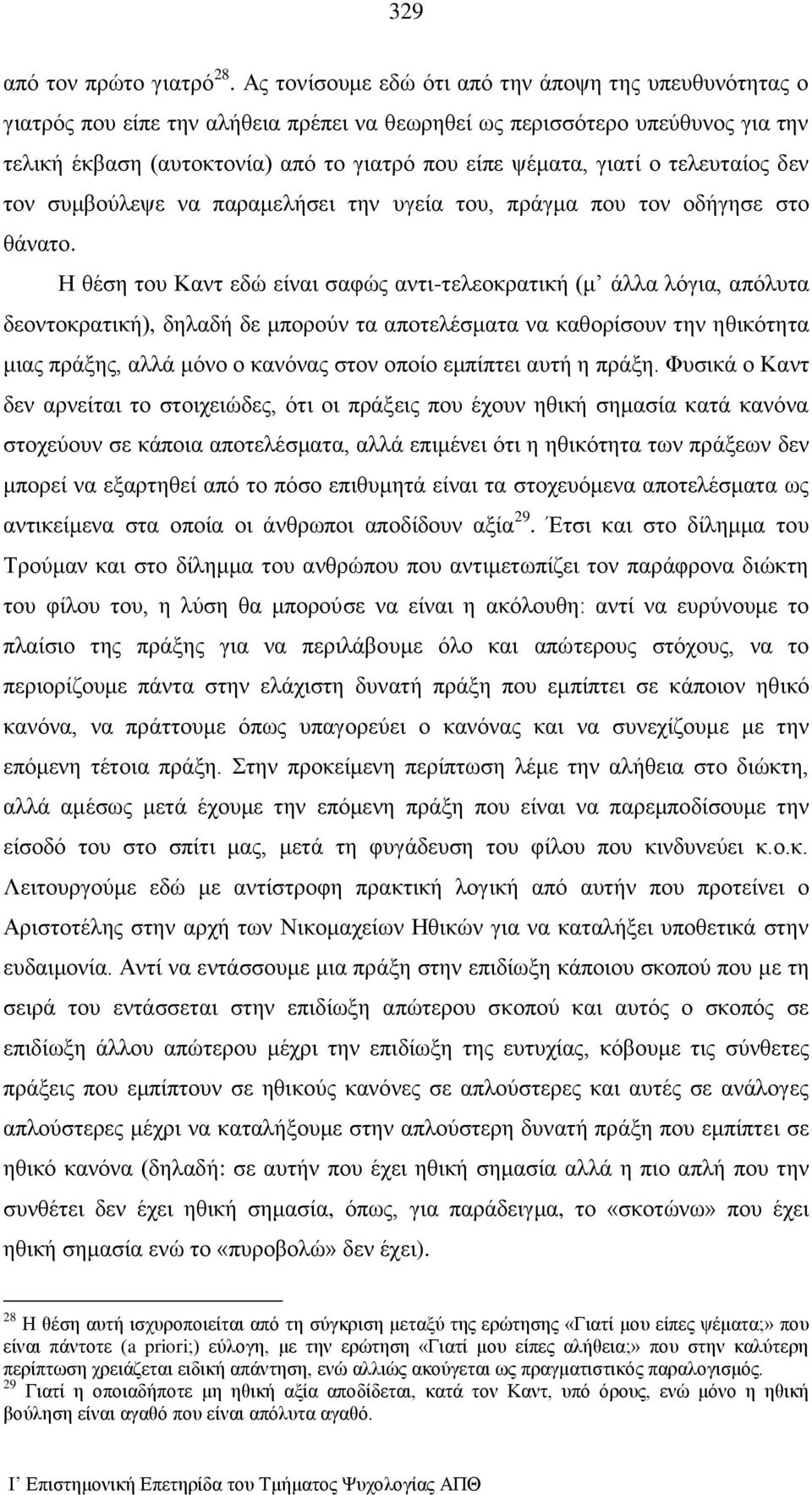 ο τελευταίος δεν τον συμβούλεψε να παραμελήσει την υγεία του, πράγμα που τον οδήγησε στο θάνατο.