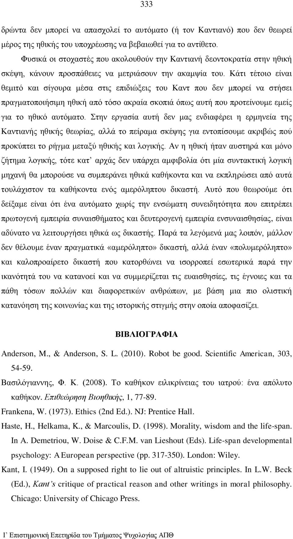 Κάτι τέτοιο είναι θεμιτό και σίγουρα μέσα στις επιδιώξεις του Καντ που δεν μπορεί να στήσει πραγματοποιήσιμη ηθική από τόσο ακραία σκοπιά όπως αυτή που προτείνουμε εμείς για το ηθικό αυτόματο.