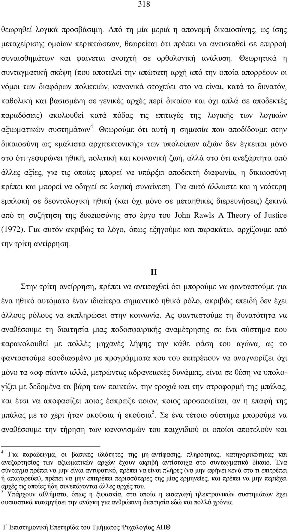 Θεωρητικά η συνταγματική σκέψη (που αποτελεί την απώτατη αρχή από την οποία απορρέουν οι νόμοι των διαφόρων πολιτειών, κανονικά στοχεύει στο να είναι, κατά το δυνατόν, καθολική και βασισμένη σε