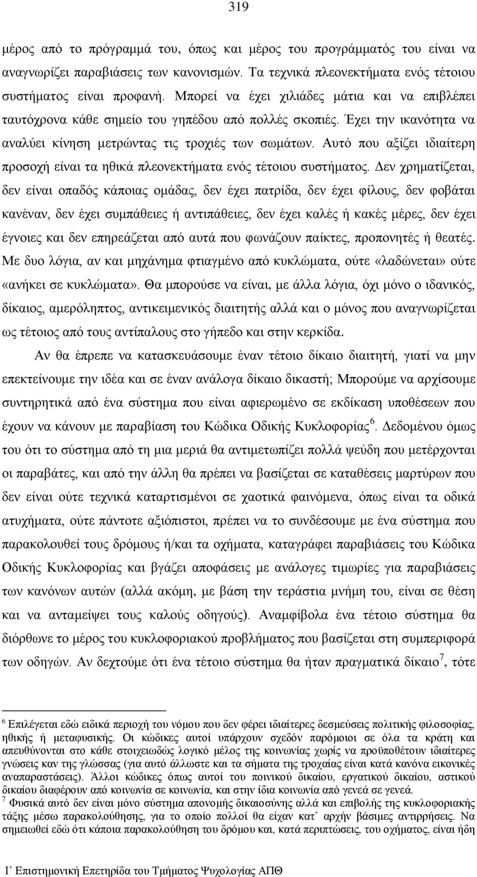 Αυτό που αξίζει ιδιαίτερη προσοχή είναι τα ηθικά πλεονεκτήματα ενός τέτοιου συστήματος.