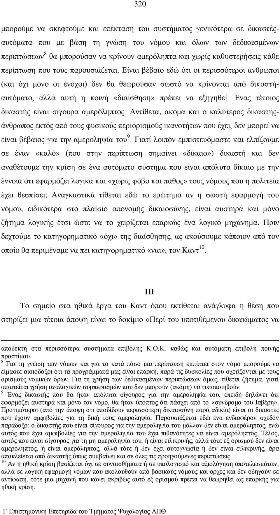 Είναι βέβαιο εδώ ότι οι περισσότεροι άνθρωποι (και όχι μόνο οι ένοχοι) δεν θα θεωρούσαν σωστό να κρίνονται από δικαστήαυτόματο, αλλά αυτή η κοινή «διαίσθηση» πρέπει να εξηγηθεί.