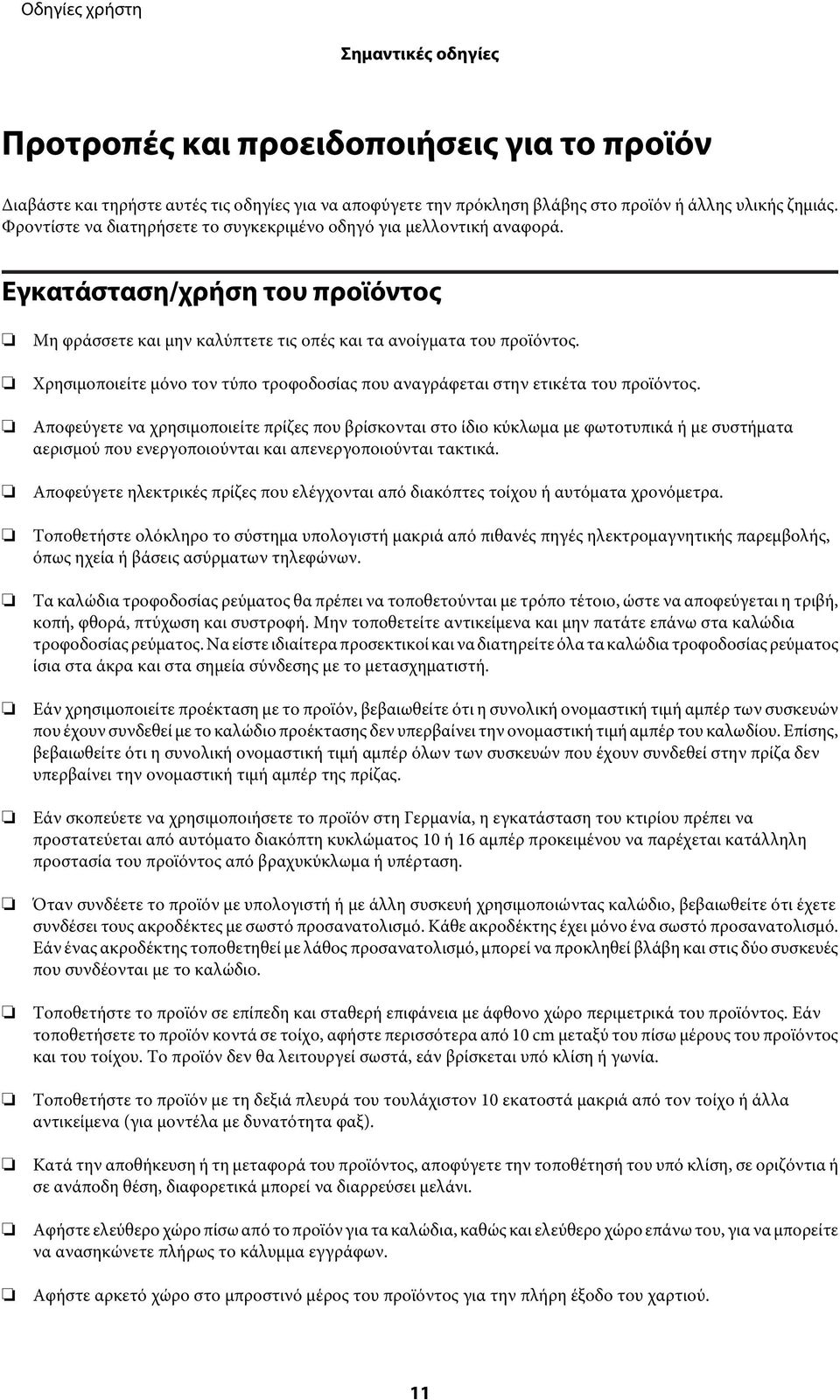 Χρησιμοποιείτε μόνο τον τύπο τροφοδοσίας που αναγράφεται στην ετικέτα του προϊόντος.