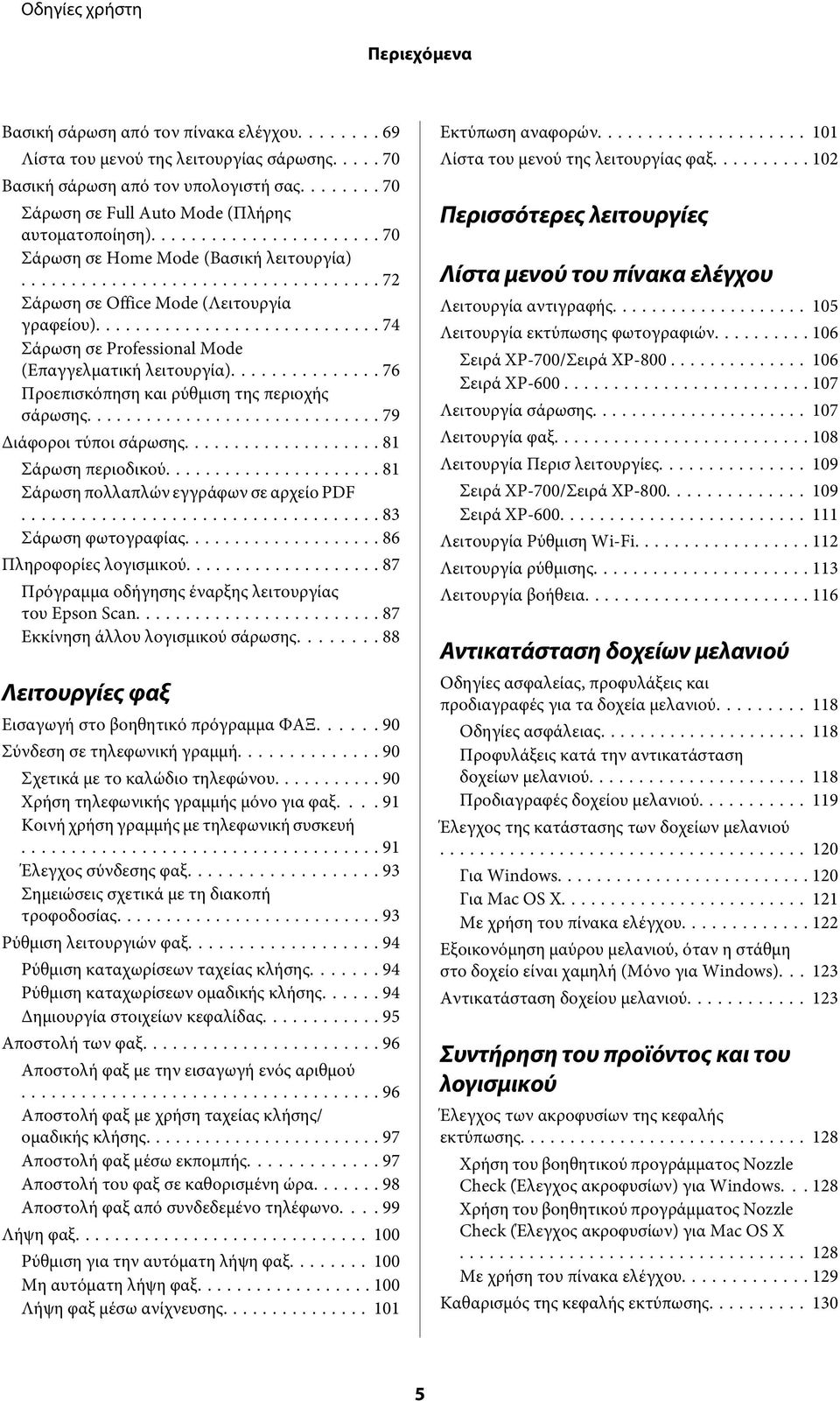 .. 76 Προεπισκόπηση και ρύθμιση της περιοχής σάρωσης... 79 Διάφοροι τύποι σάρωσης... 81 Σάρωση περιοδικού... 81 Σάρωση πολλαπλών εγγράφων σε αρχείο PDF... 83 Σάρωση φωτογραφίας.