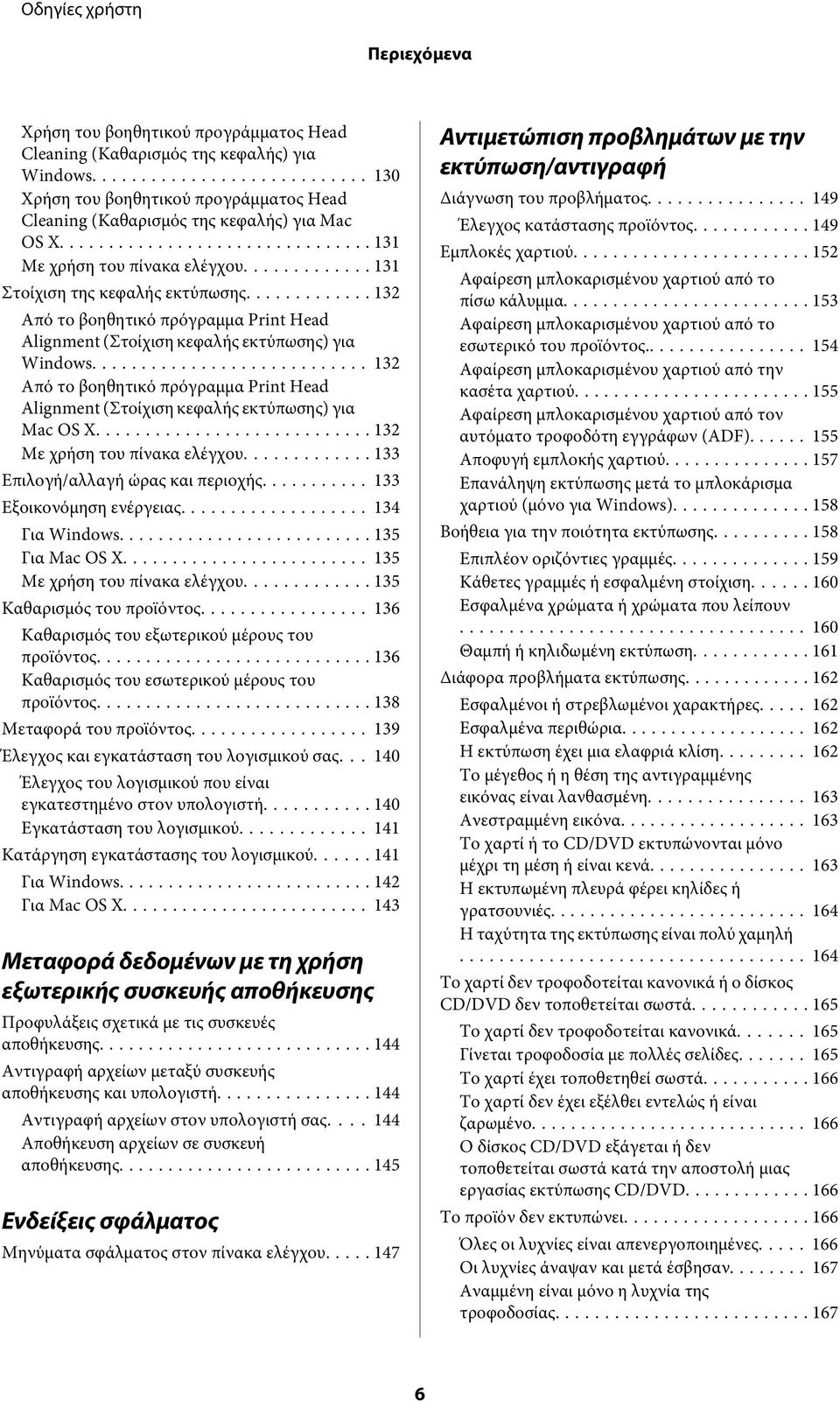 .. 132 Από το βοηθητικό πρόγραμμα Print Head Alignment (Στοίχιση κεφαλής εκτύπωσης) για Mac OS X... 132 Με χρήση του πίνακα ελέγχου... 133 Επιλογή/αλλαγή ώρας και περιοχής... 133 Εξοικονόμηση ενέργειας.