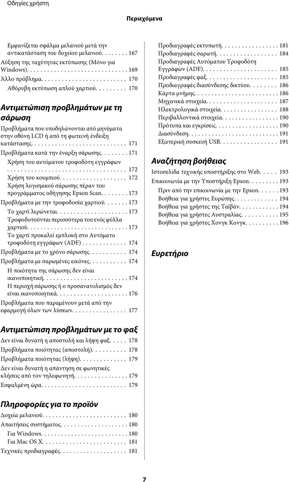.. 171 Χρήση του αυτόματου τροφοδότη εγγράφων... 172 Χρήση του κουμπιού... 172 Χρήση λογισμικού σάρωσης πέραν του προγράμματος οδήγησης Epson Scan... 173 Προβλήματα με την τροφοδοσία χαρτιού.