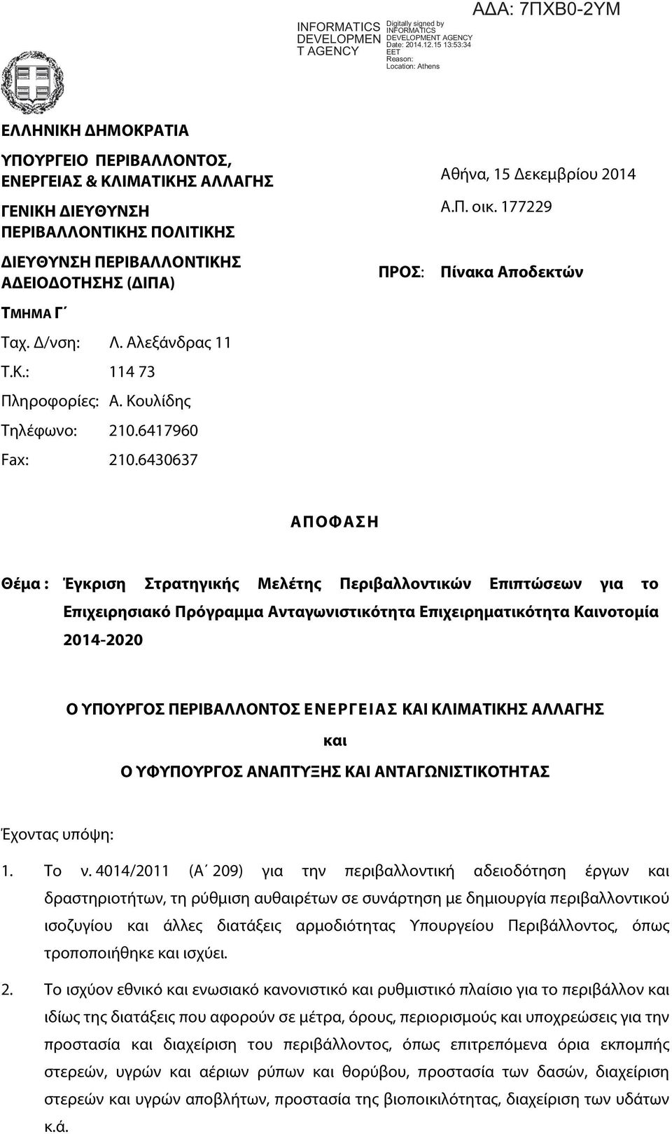 ΑΔΕΙΟΔΟΤΗΣΗΣ (ΔΙΠΑ) ΤΜΗΜΑ Γ Ταχ. Δ/νση: Λ. Αλεξάνδρας 11 Τ.Κ.: 114 73 Πληροφορίες: Α. Κουλίδης Τηλέφωνο: 210.6417960 Fax: 210.6430637 ΠΡΟΣ: Αθήνα, 15 Δεκεμβρίου 2014 Α.Π. οικ.