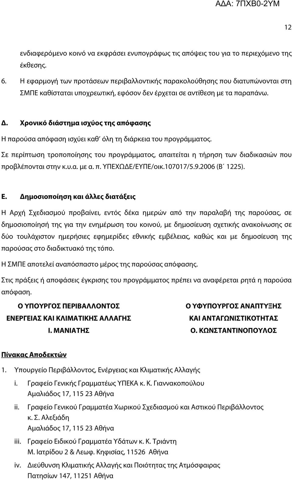 Χρονικό διάστημα ισχύος της απόφασης Η παρούσα απόφαση ισχύει καθ όλη τη διάρκεια του προγράμματος.
