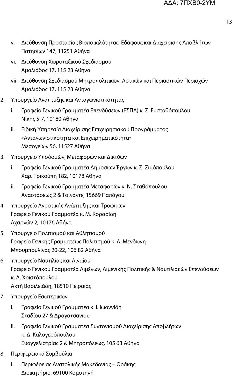 Ειδική Υπηρεσία Διαχείρισης Επιχειρησιακού Προγράμματος «Ανταγωνιστικότητα και Επιχειρηματικότητα» Μεσογείων 56, 11527 Αθήνα 3. Υπουργείο Υποδομών, Μεταφορών και Δικτύων i.