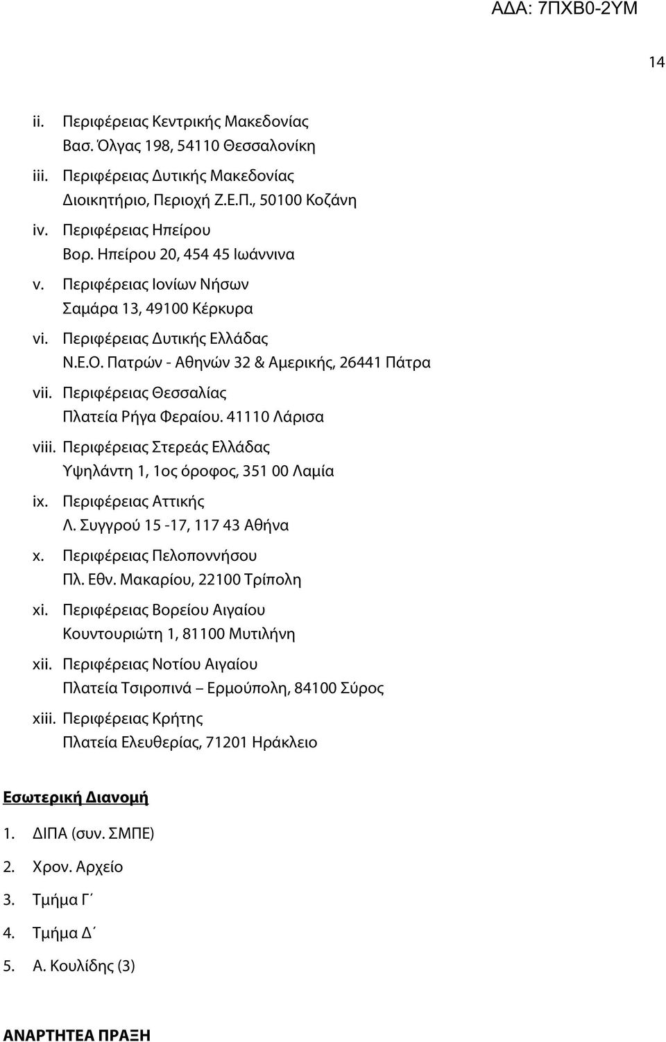 Περιφέρειας Θεσσαλίας Πλατεία Ρήγα Φεραίου. 41110 Λάρισα viii. Περιφέρειας Στερεάς Ελλάδας Υψηλάντη 1, 1ος όροφος, 351 00 Λαμία ix. Περιφέρειας Αττικής Λ. Συγγρού 15-17, 117 43 Αθήνα x.
