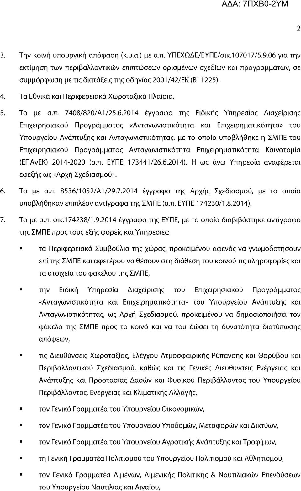 5. Το με α.π. 7408/820/Α1/25.6.