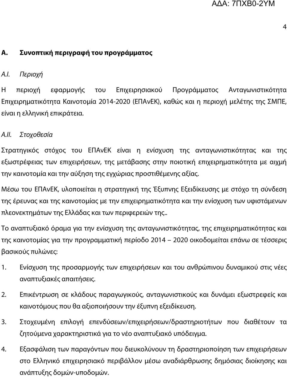 Στοχοθεσία Στρατηγικός στόχος του ΕΠΑνΕΚ είναι η ενίσχυση της ανταγωνιστικότητας και της εξωστρέφειας των επιχειρήσεων, της μετάβασης στην ποιοτική επιχειρηματικότητα με αιχμή την καινοτομία και την