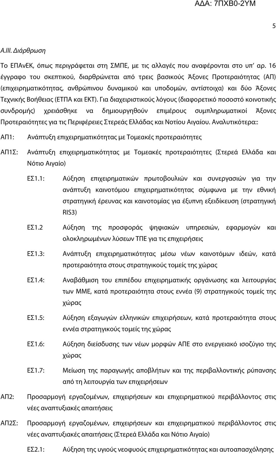 ΕΚΤ). Για διαχειριστικούς λόγους (διαφορετικό ποσοστό κοινοτικής συνδρομής) χρειάσθηκε να δημιουργηθούν επιμέρους συμπληρωματικοί Άξονες Προτεραιότητες για τις Περιφέρειες Στερεάς Ελλάδας και Νοτίου