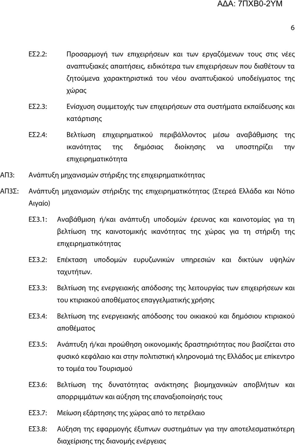 χώρας Ενίσχυση συμμετοχής των επιχειρήσεων στα συστήματα εκπαίδευσης και κατάρτισης Βελτίωση επιχειρηματικού περιβάλλοντος μέσω αναβάθμισης της ικανότητας της δημόσιας διοίκησης να υποστηρίζει την