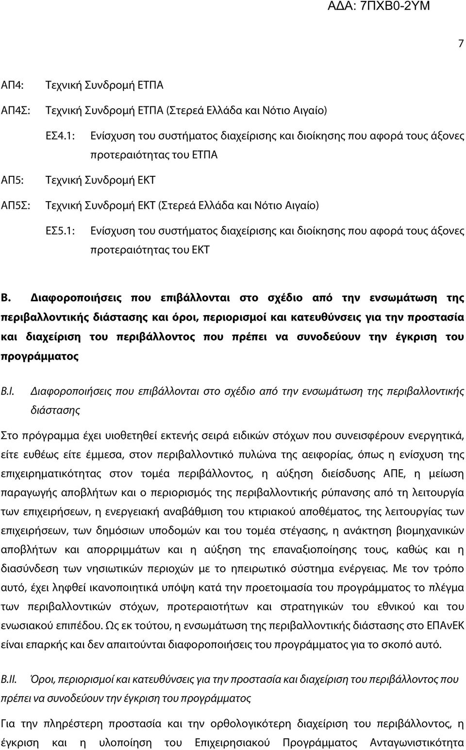 1: Ενίσχυση του συστήματος διαχείρισης και διοίκησης που αφορά τους άξονες προτεραιότητας του ΕΚΤ Β.