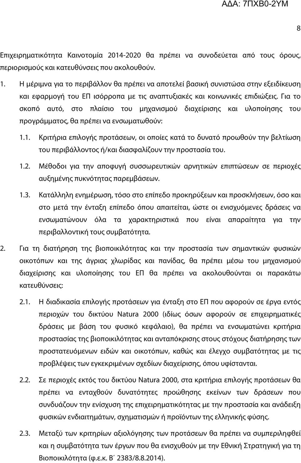 Για το σκοπό αυτό, στο πλαίσιο του μηχανισμού διαχείρισης και υλοποίησης του προγράμματος, θα πρέπει να ενσωματωθούν: 1.