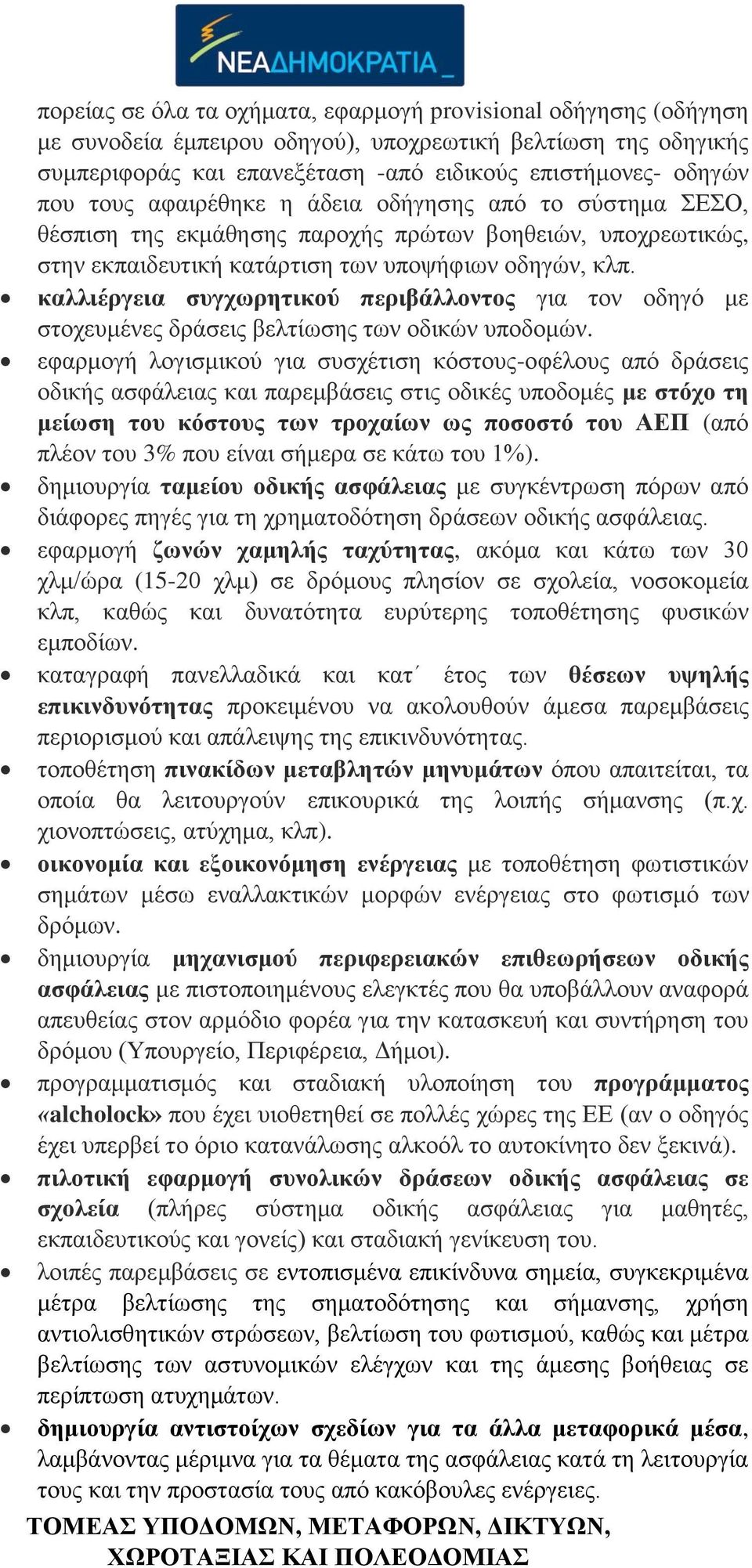 καλλιέργεια συγχωρητικού περιβάλλοντος για τον οδηγό με στοχευμένες δράσεις βελτίωσης των οδικών υποδομών.