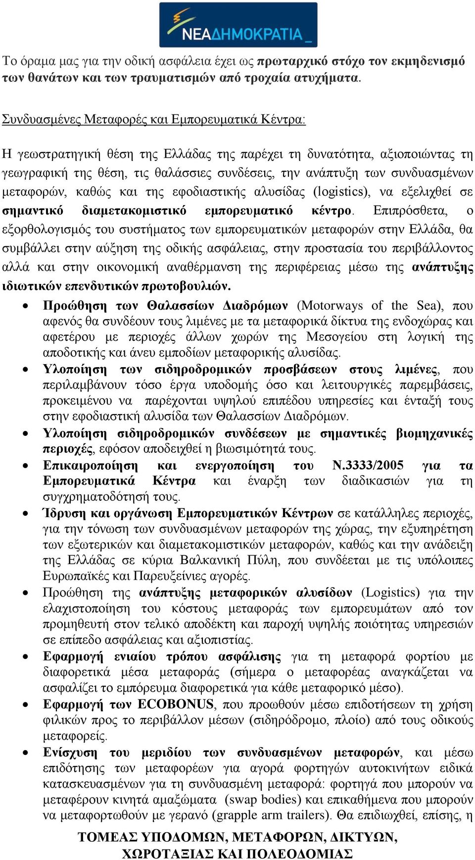 συνδυασμένων μεταφορών, καθώς και της εφοδιαστικής αλυσίδας (logistics), να εξελιχθεί σε σημαντικό διαμετακομιστικό εμπορευματικό κέντρο.