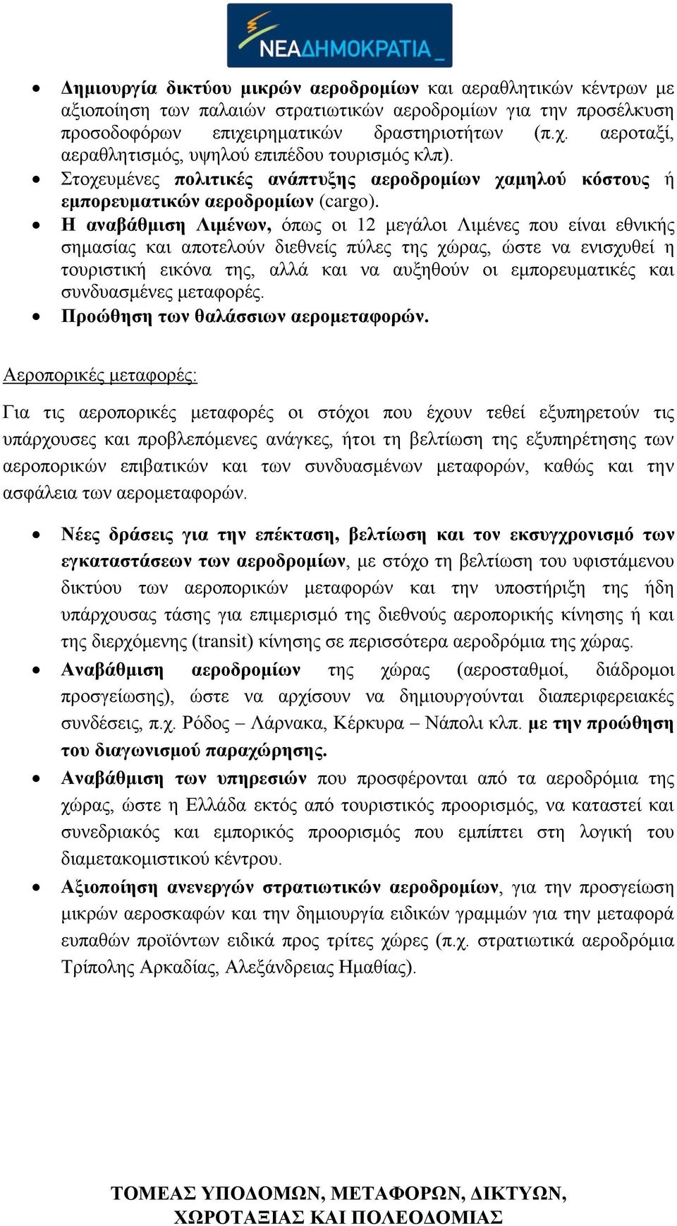 Η αναβάθμιση Λιμένων, όπως οι 12 μεγάλοι Λιμένες που είναι εθνικής σημασίας και αποτελούν διεθνείς πύλες της χώρας, ώστε να ενισχυθεί η τουριστική εικόνα της, αλλά και να αυξηθούν οι εμπορευματικές