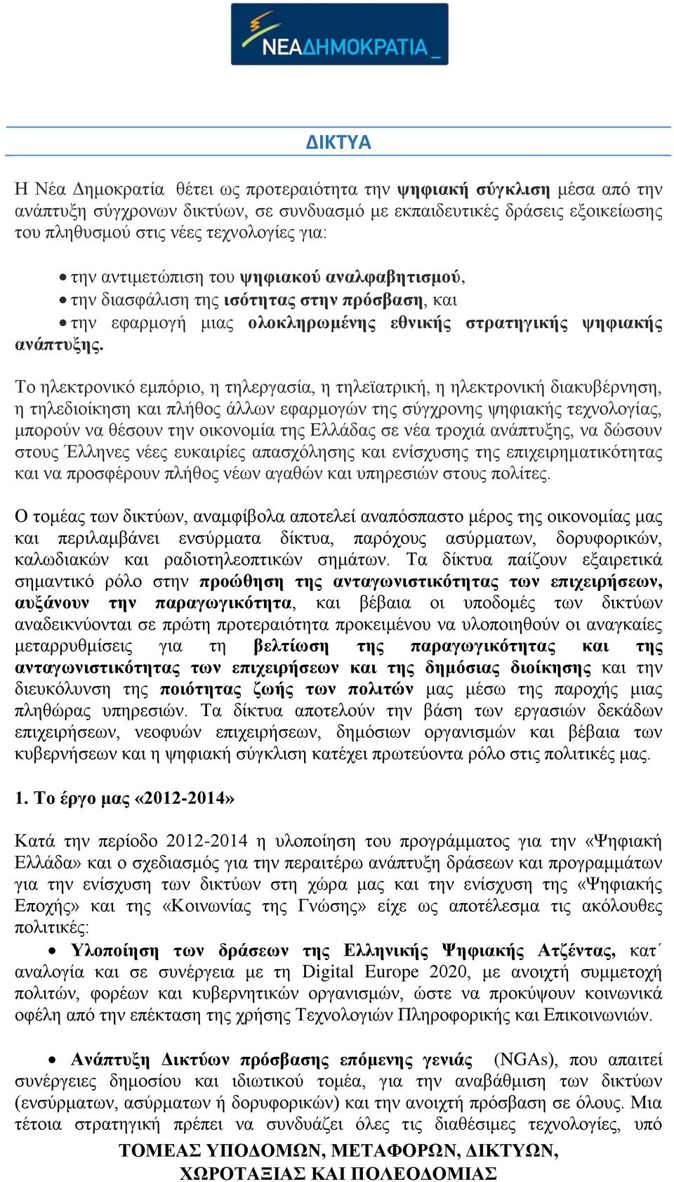 Το ηλεκτρονικό εμπόριο, η τηλεργασία, η τηλεϊατρική, η ηλεκτρονική διακυβέρνηση, η τηλεδιοίκηση και πλήθος άλλων εφαρμογών της σύγχρονης ψηφιακής τεχνολογίας, μπορούν να θέσουν την οικονομία της