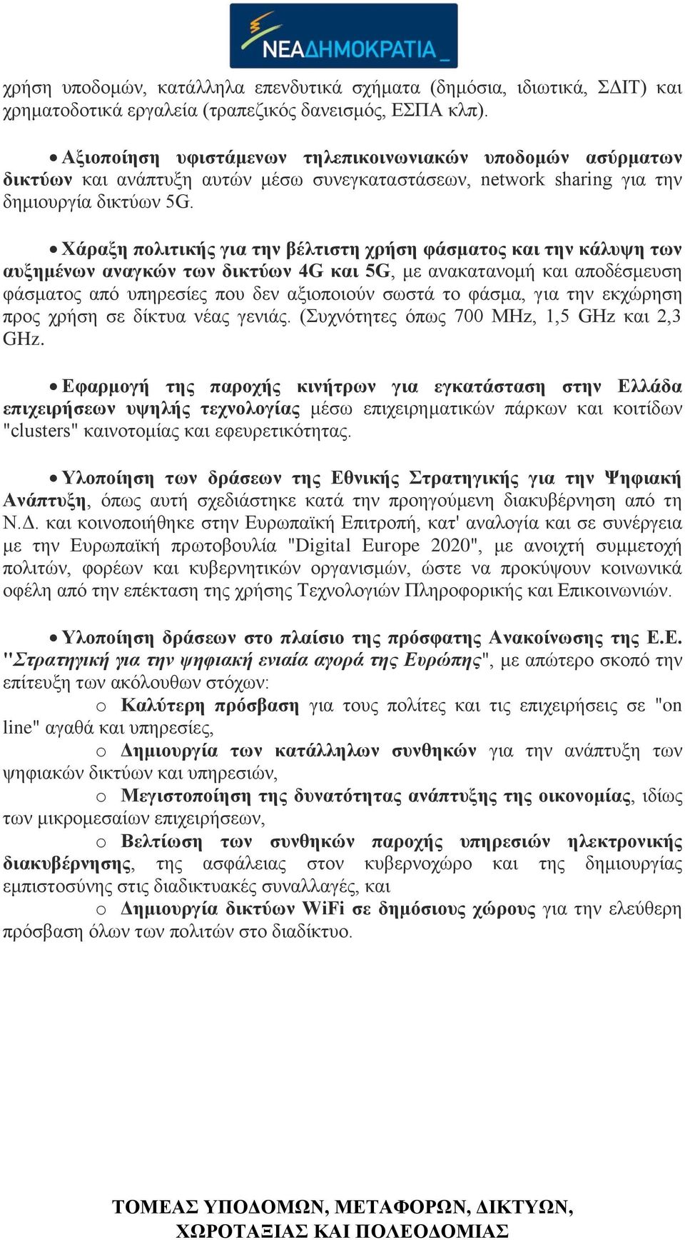 Χάραξη πολιτικής για την βέλτιστη χρήση φάσματος και την κάλυψη των αυξημένων αναγκών των δικτύων 4G και 5G, με ανακατανομή και αποδέσμευση φάσματος από υπηρεσίες που δεν αξιοποιούν σωστά το φάσμα,