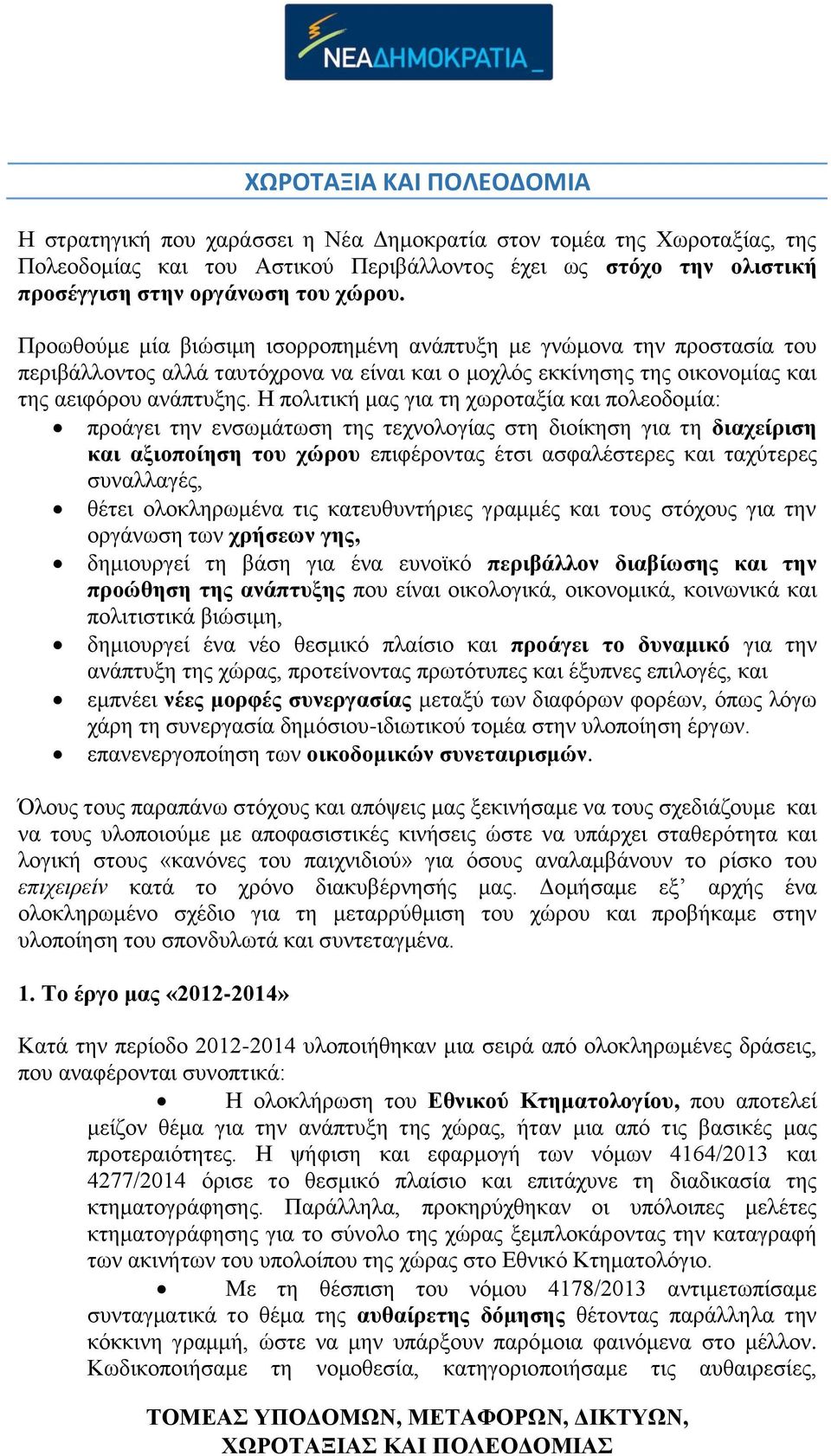 Η πολιτική μας για τη χωροταξία και πολεοδομία: προάγει την ενσωμάτωση της τεχνολογίας στη διοίκηση για τη διαχείριση και αξιοποίηση του χώρου επιφέροντας έτσι ασφαλέστερες και ταχύτερες συναλλαγές,