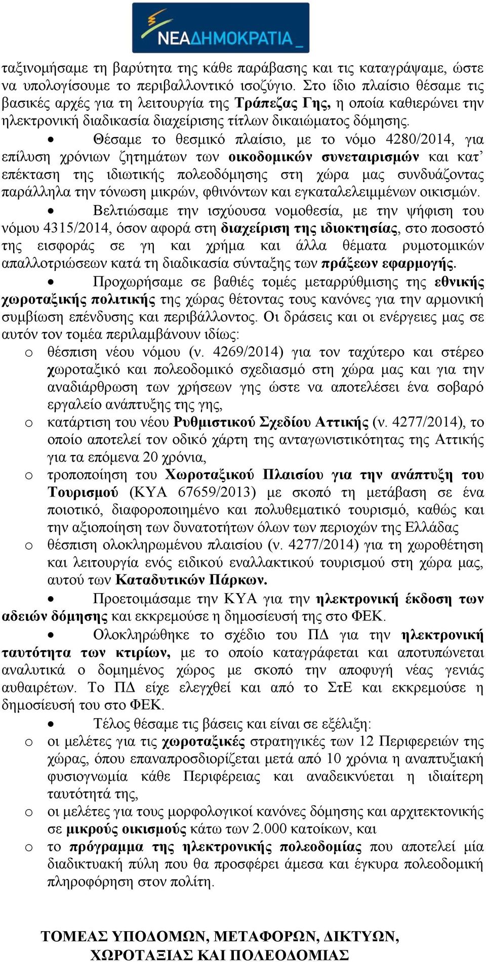 Θέσαμε το θεσμικό πλαίσιο, με το νόμο 4280/2014, για επίλυση χρόνιων ζητημάτων των οικοδομικών συνεταιρισμών και κατ επέκταση της ιδιωτικής πολεοδόμησης στη χώρα μας συνδυάζοντας παράλληλα την τόνωση