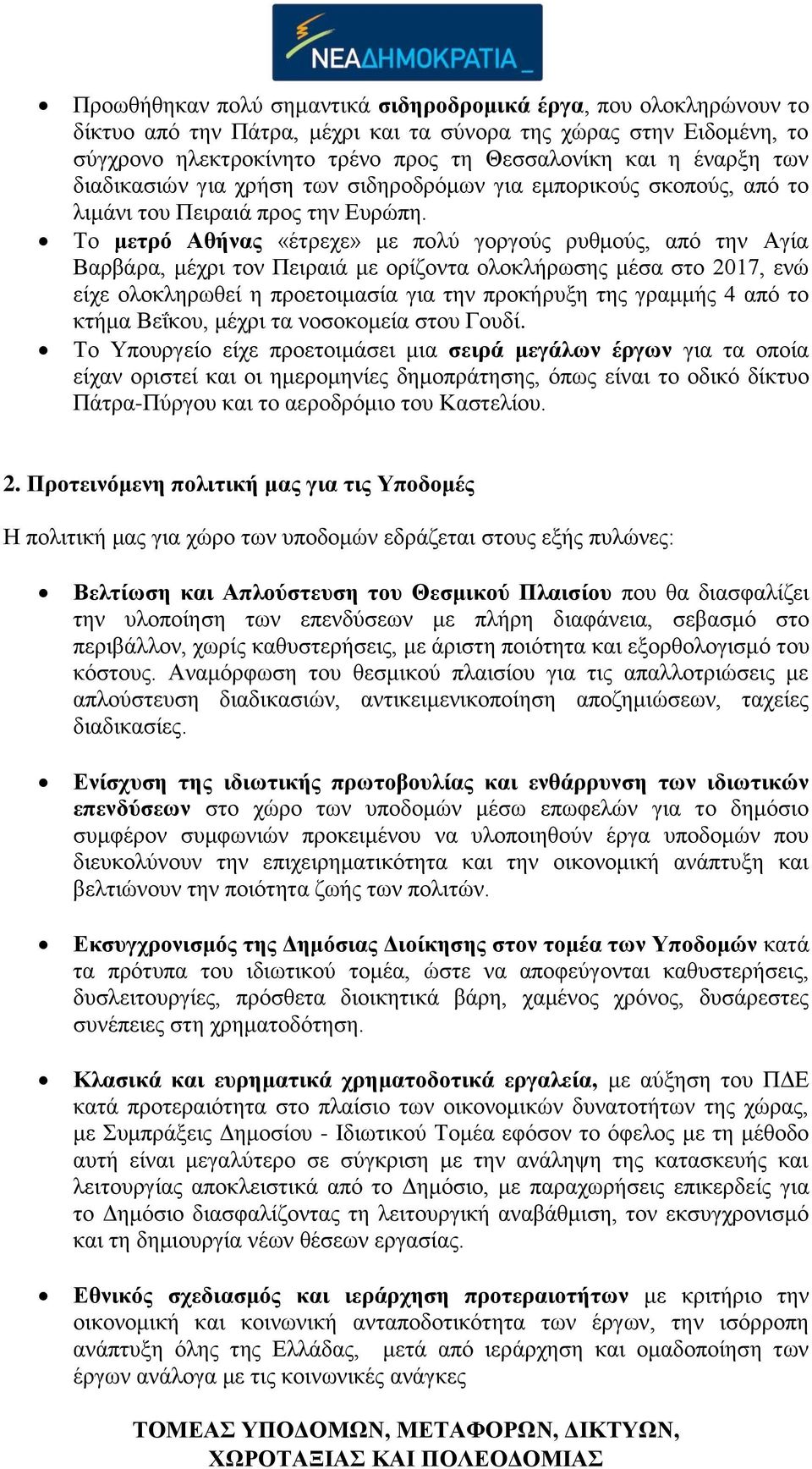 Το μετρό Αθήνας «έτρεχε» με πολύ γοργούς ρυθμούς, από την Αγία Βαρβάρα, μέχρι τον Πειραιά με ορίζοντα ολοκλήρωσης μέσα στο 2017, ενώ είχε ολοκληρωθεί η προετοιμασία για την προκήρυξη της γραμμής 4