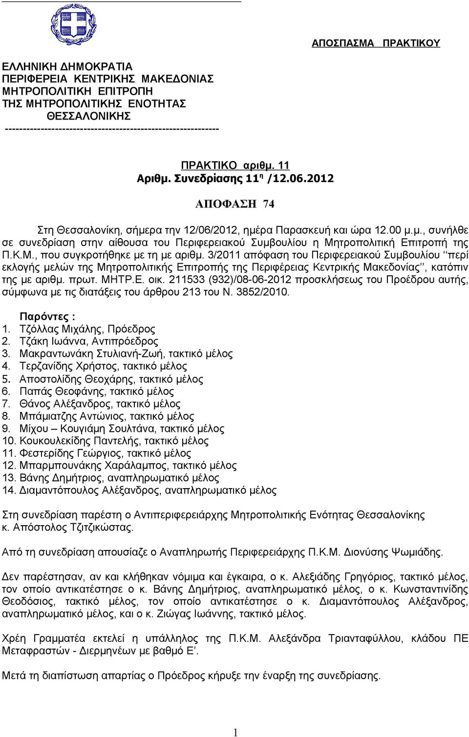 Κ.Μ., που συγκροτήθηκε με τη με αριθμ. 3/2011 απόφαση του Περιφερειακού Συμβουλίου περί εκλογής μελών της Μητροπολιτικής Επιτροπής της Περιφέρειας Κεντρικής Μακεδονίας, κατόπιν της με αριθμ. πρωτ.