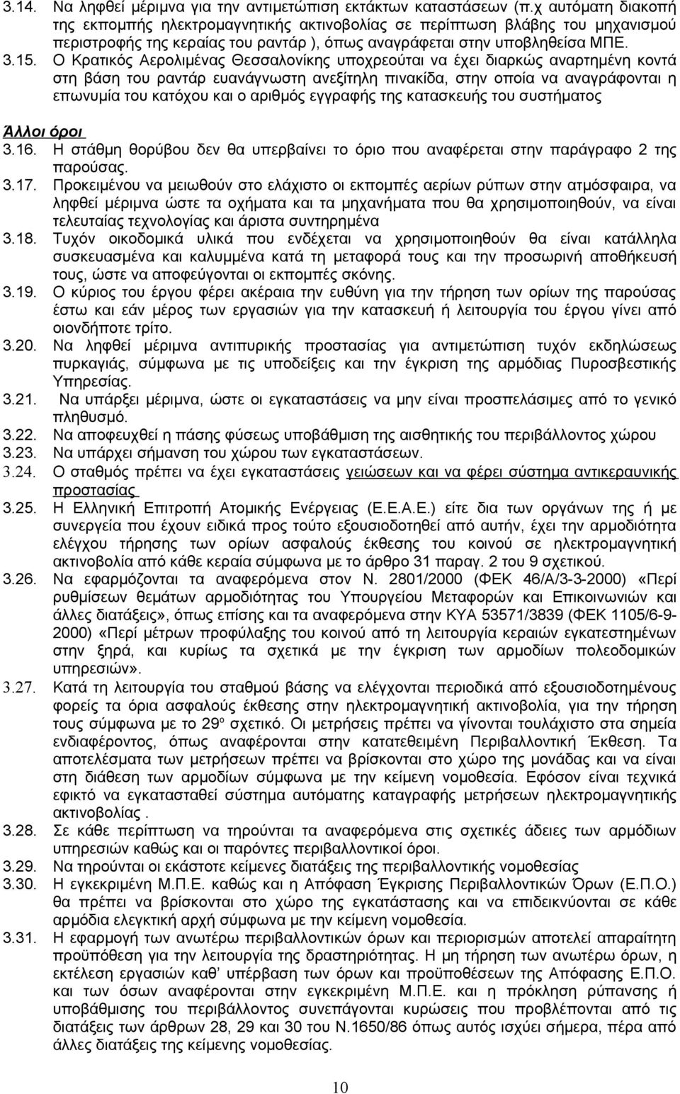 Ο Κρατικός Αερολιμένας Θεσσαλονίκης υποχρεούται να έχει διαρκώς αναρτημένη κοντά στη βάση του ραντάρ ευανάγνωστη ανεξίτηλη πινακίδα, στην οποία να αναγράφονται η επωνυμία του κατόχου και ο αριθμός