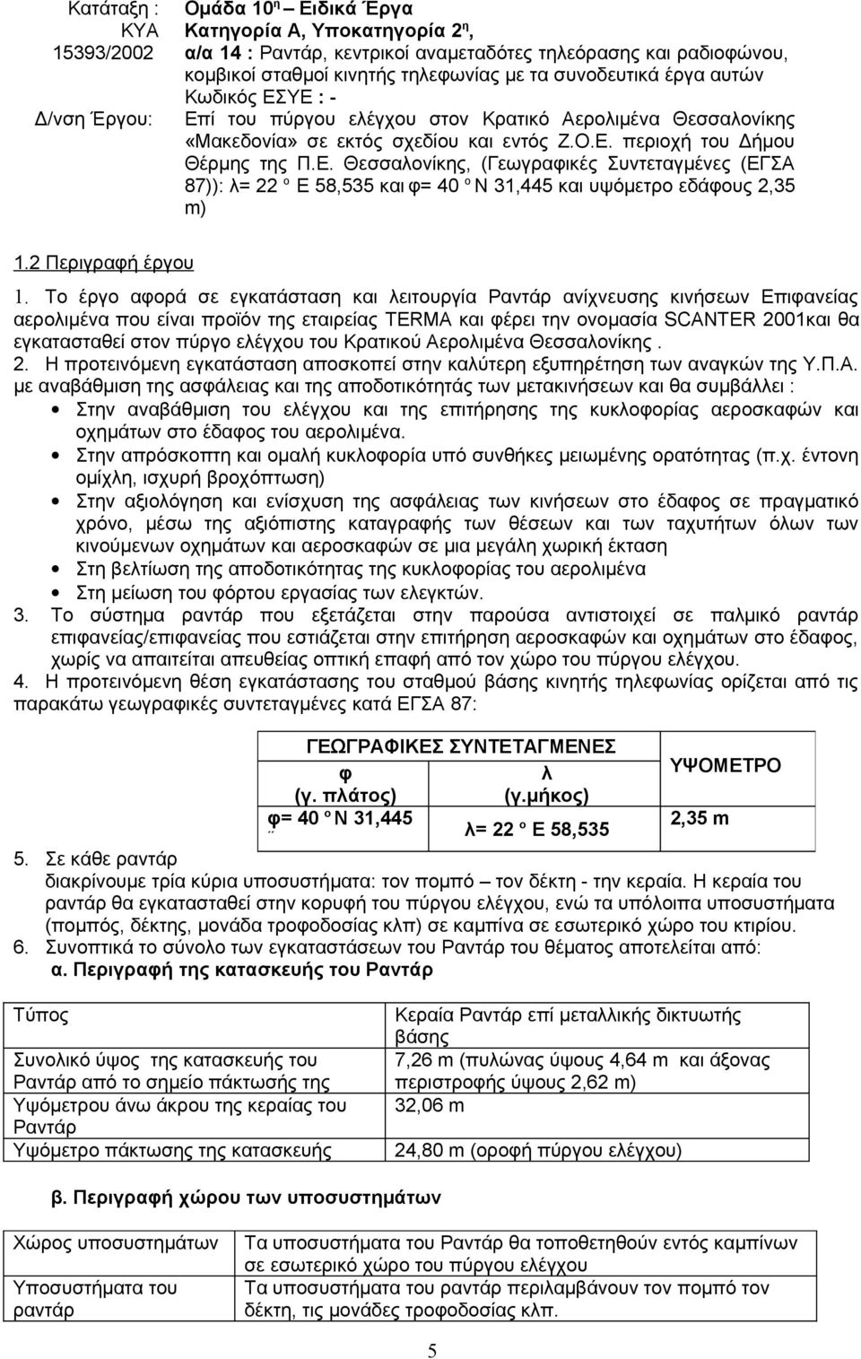 2 Περιγραφή έργου 1.