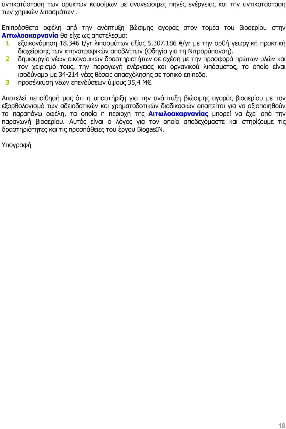 186 /yr µε την ορθή γεωργική πρακτική διαχείρισης των κτηνοτροφικών αποβλήτων (Οδηγία για τη Νιτρορύπανση).