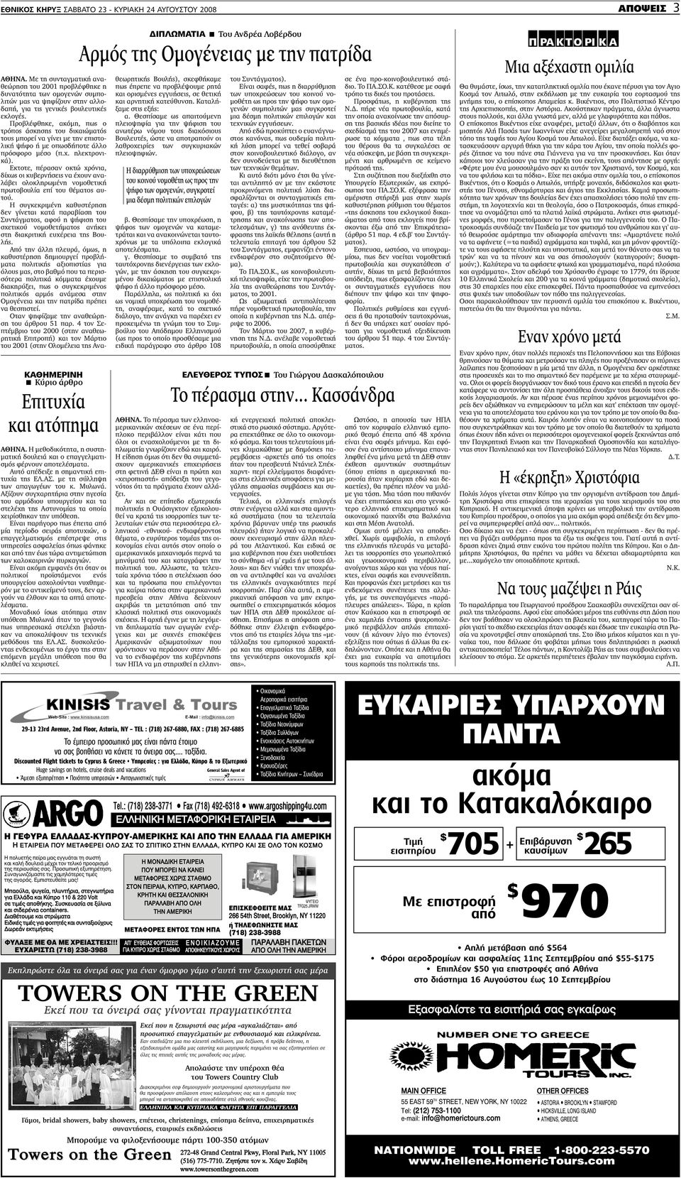 Αξίζουν συγχαρητήρια στην ηγεσία του αρµόδιου υπουργείου και τα στελέχη της Αστυνοµίας τα οποία χειρίσθηκαν την υπόθεση.